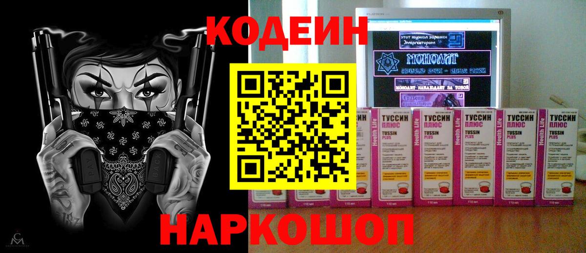Жуковский  Кодеиновый сироп Lean Purple Drank  Кодеиновый сироп Lean Purple Drank  Вход с VPN 